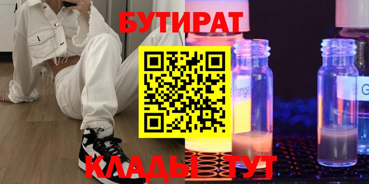 Бутират бутик Лабинск